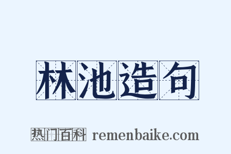 林池造句是什么意思的图片